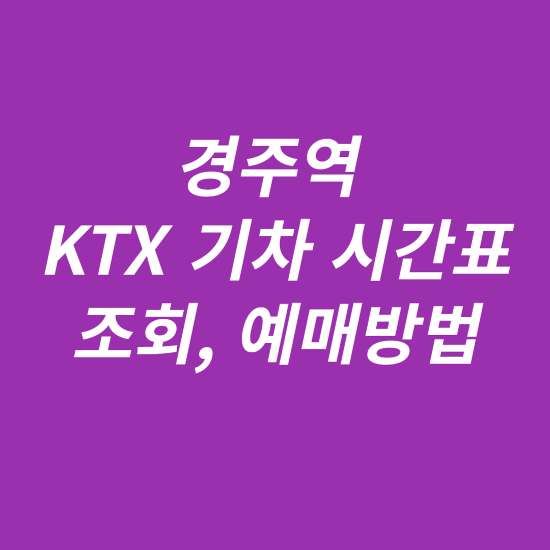 경주역 KTX 시간표 조회 및 예약