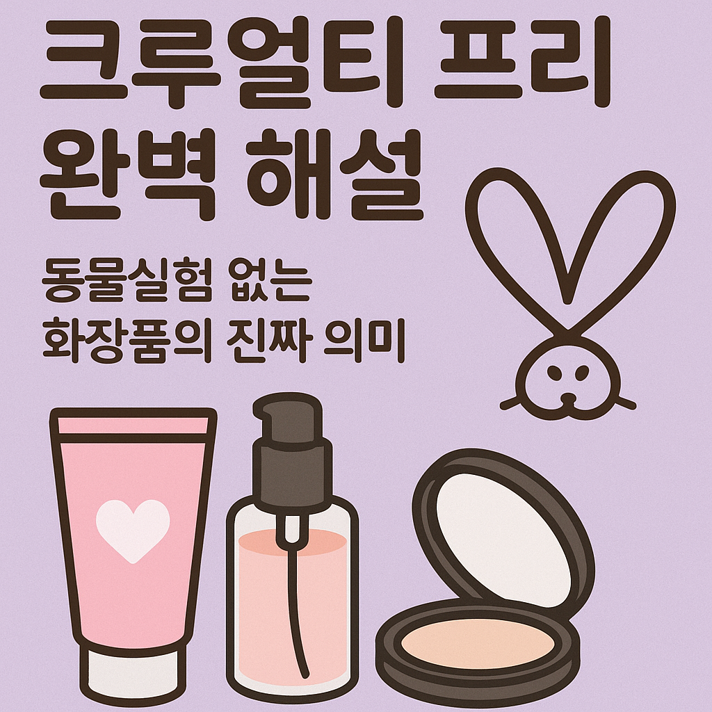크루얼티 프리
