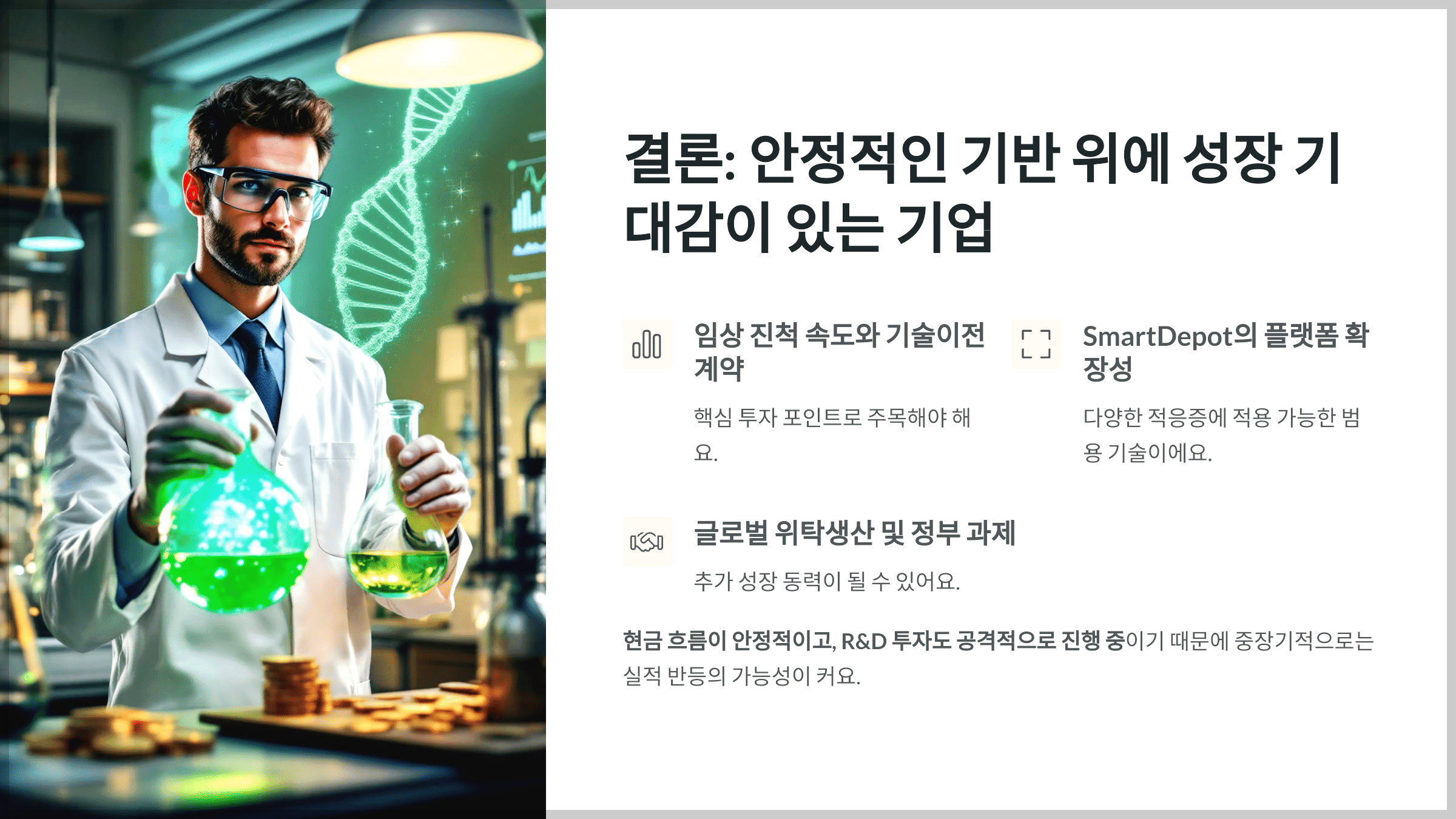 결론: 안정적인 기반 위에 성장 기대감이 있는 기업