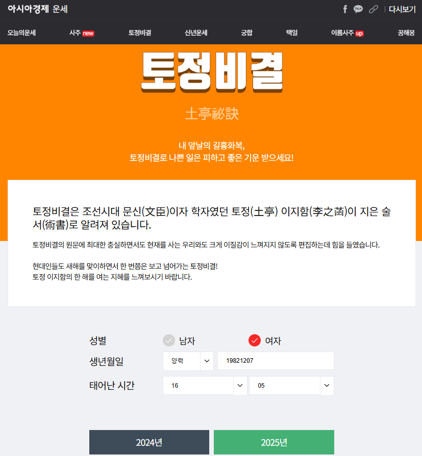 2025 아시아경제 토정비결