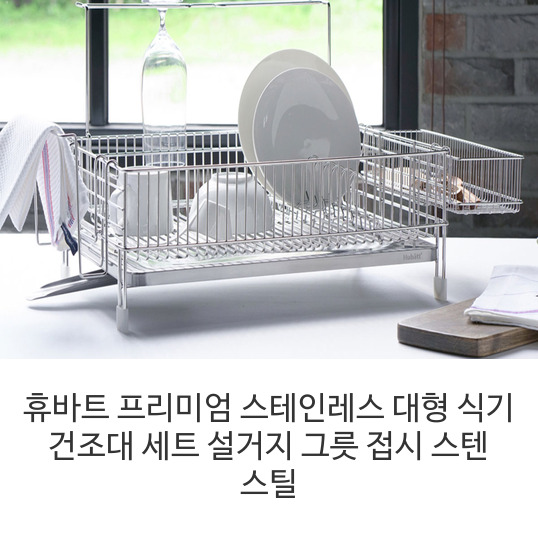 휴바트-프리미엄-스테인레스-대형-식기-건조대-세트-설거지-그릇-접시-스텐-스틸