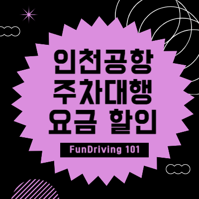 인천공항 주차대행 요금할인 썸네일