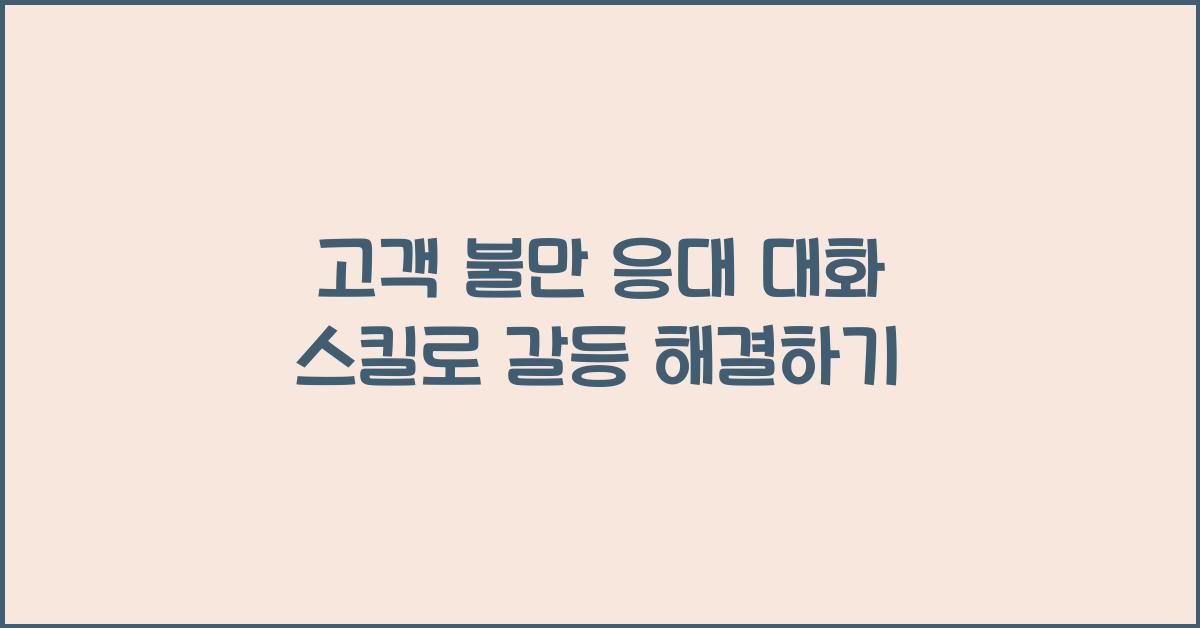 고객 불만 응대 대화 스킬