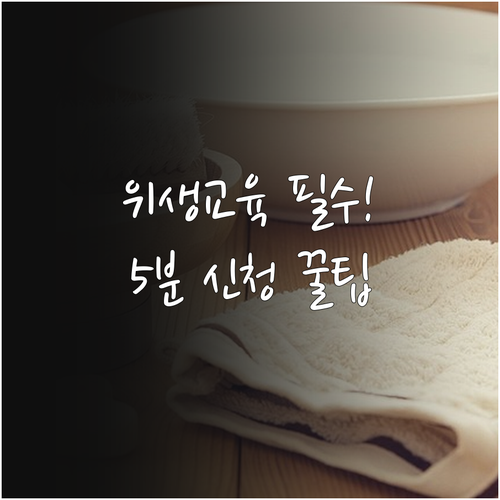 신규 영업자 위생교육 이수증 발급처 ..