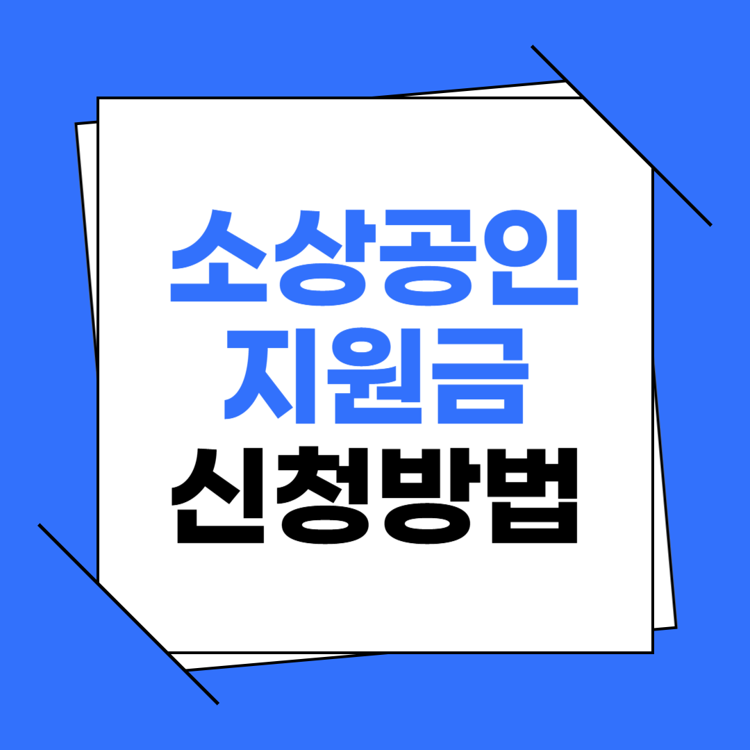 소상공인 지원금 신청방법 총정리