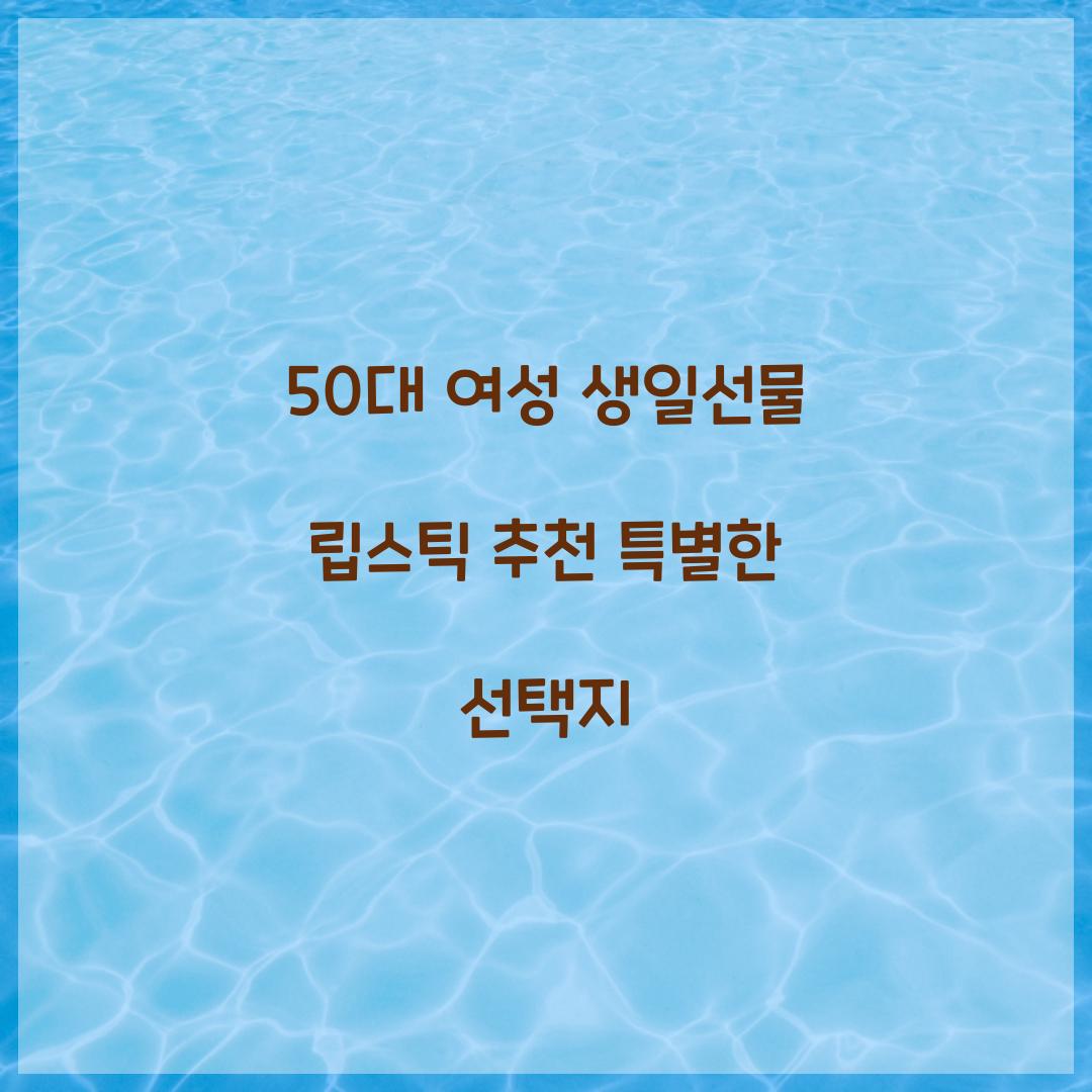 50대 여성 생일선물 립스틱 추천