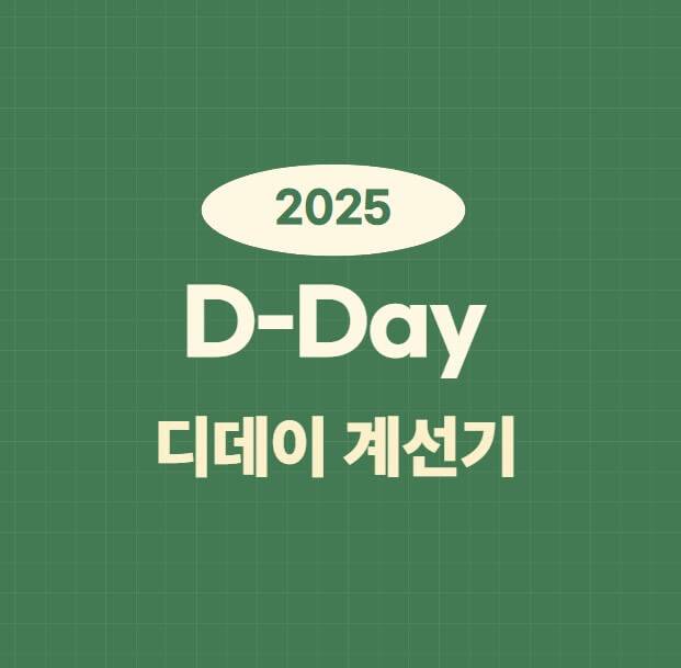 디데이 계산기 완전 정복: 사용용도부터 종류, 설정 방법
