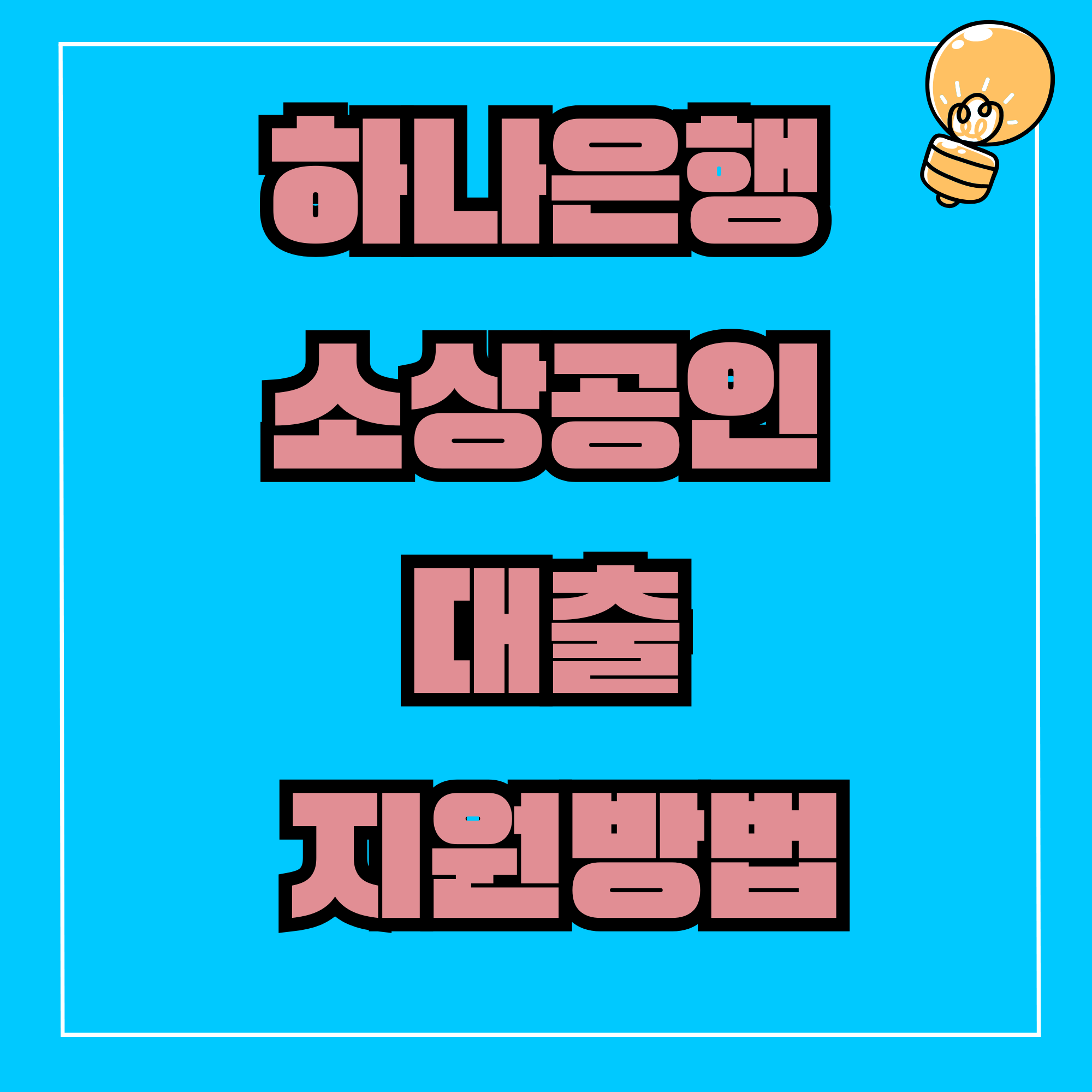 하나은행 소상공인 지원금 지원