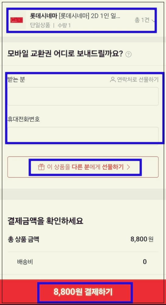 롯데시네마 할인권 발급과 사용방법