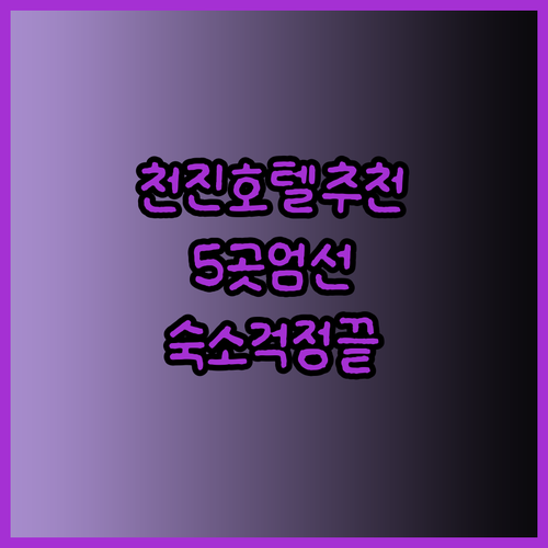 천진 여행 계획 중이신가요? 숙소 고