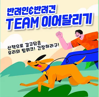 반려견 반려인 이어달리기