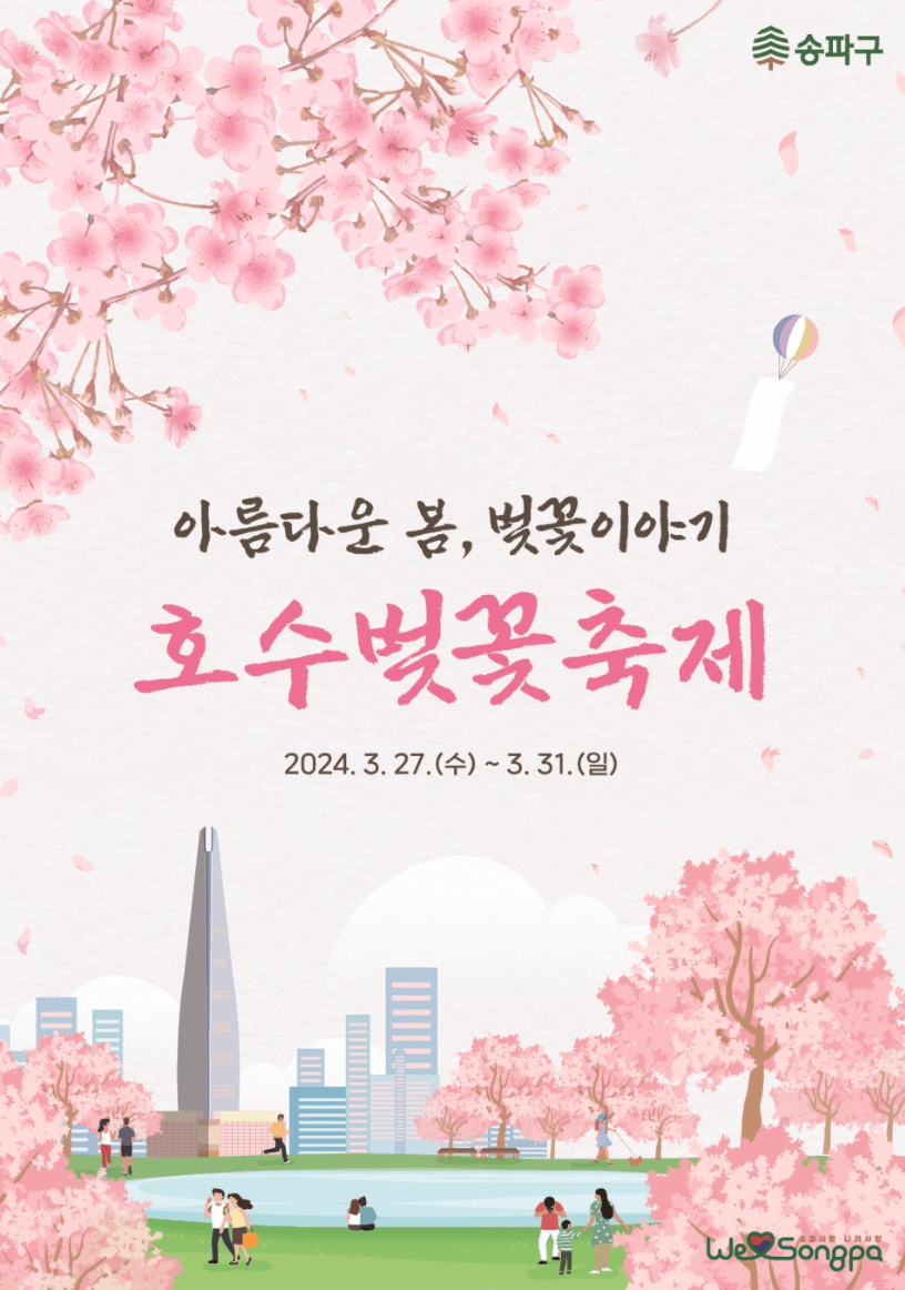 석촌호수 벚꽃 축제 일정 주차장 요금 총정리
