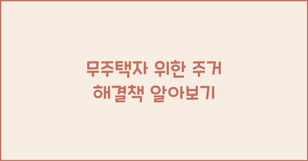 무주택자