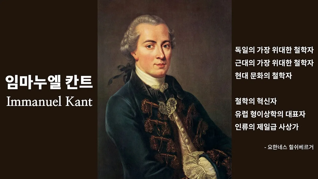 임마누엘 칸트 순수이성비판 철학적 쟁점과 현대적 영향_2
