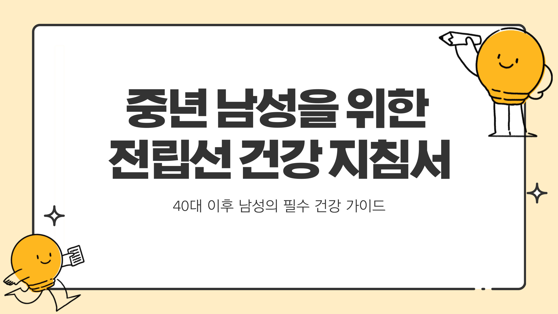 전립선 건강 지침서