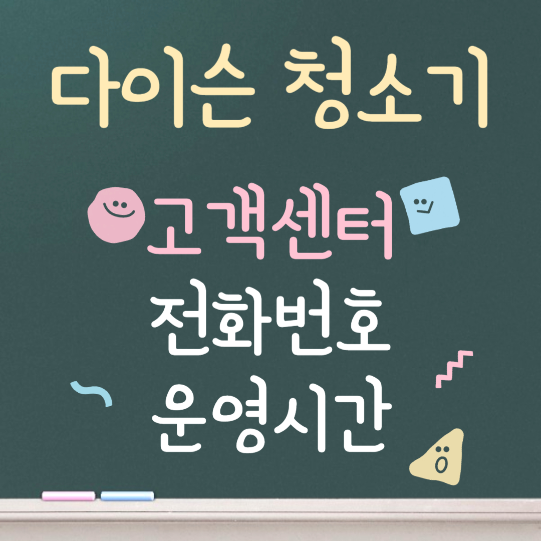 다이슨 청소기 고객센터ㅣ전화번호ㅣ운영시간 안내