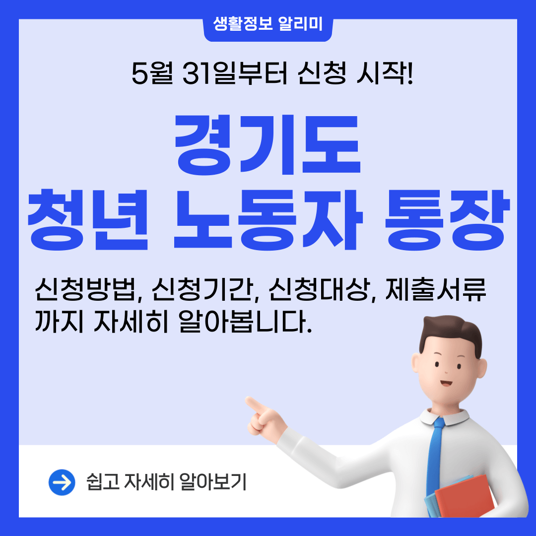 경기도 청년 노동자 통장 신청대상, 신청기간, 신청방법, 제출서류