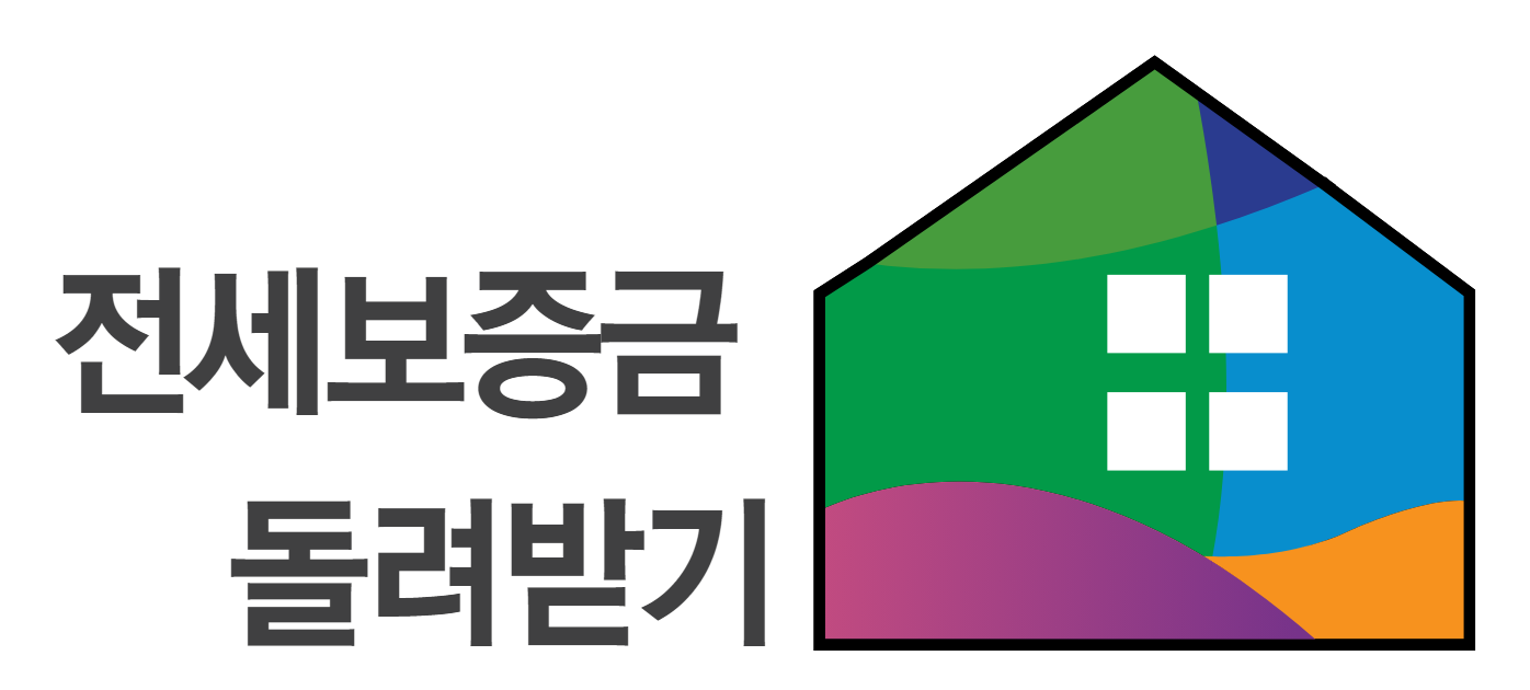 전세 보증금 돌려 받기