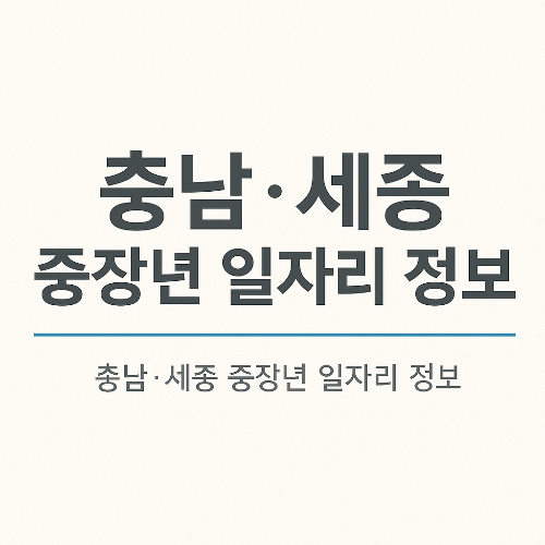 충남·세종 중장년 일자리 박람회 정보 |50대·60대 재취업 기회 있는 곳