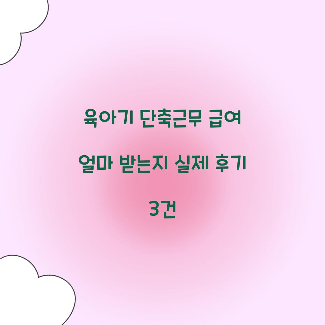 육아기 단축근무 급여 얼마 받는지 실제 후기 3건