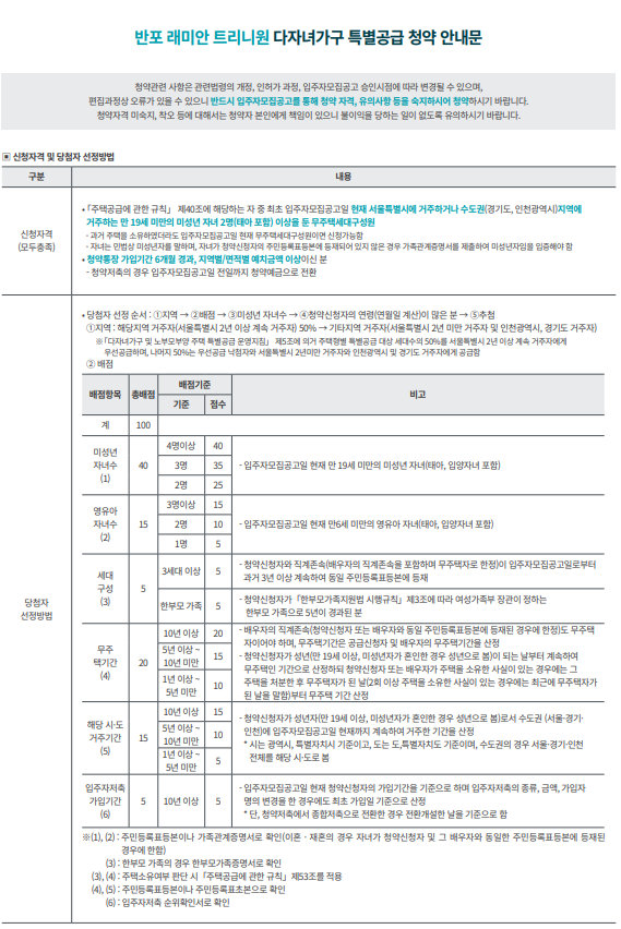 반포 래미안 트리니원 아파트 청약안내문 - 다자녀