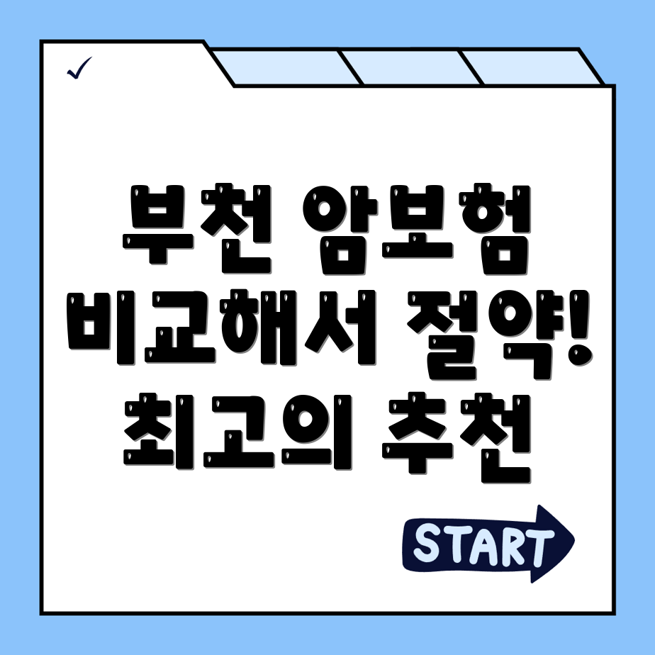 암보험 비교