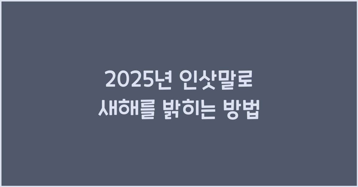 2025년 인삿말