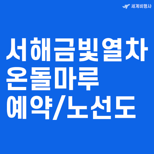 서해금빛열차 온돌마루 예약