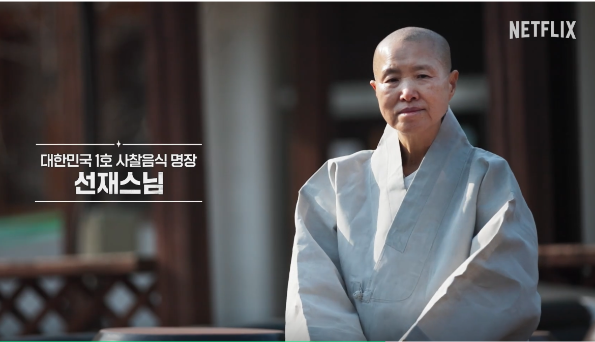흑백요리사 시즌2 출연진 백수저· 선재스님