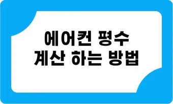 25평 아파트 우리 집에 맞는 에어컨 평수 선택법_23