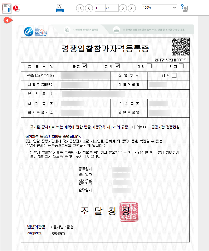 나라장터(조달청) 경쟁입찰참가자격등록증 발급방법_3