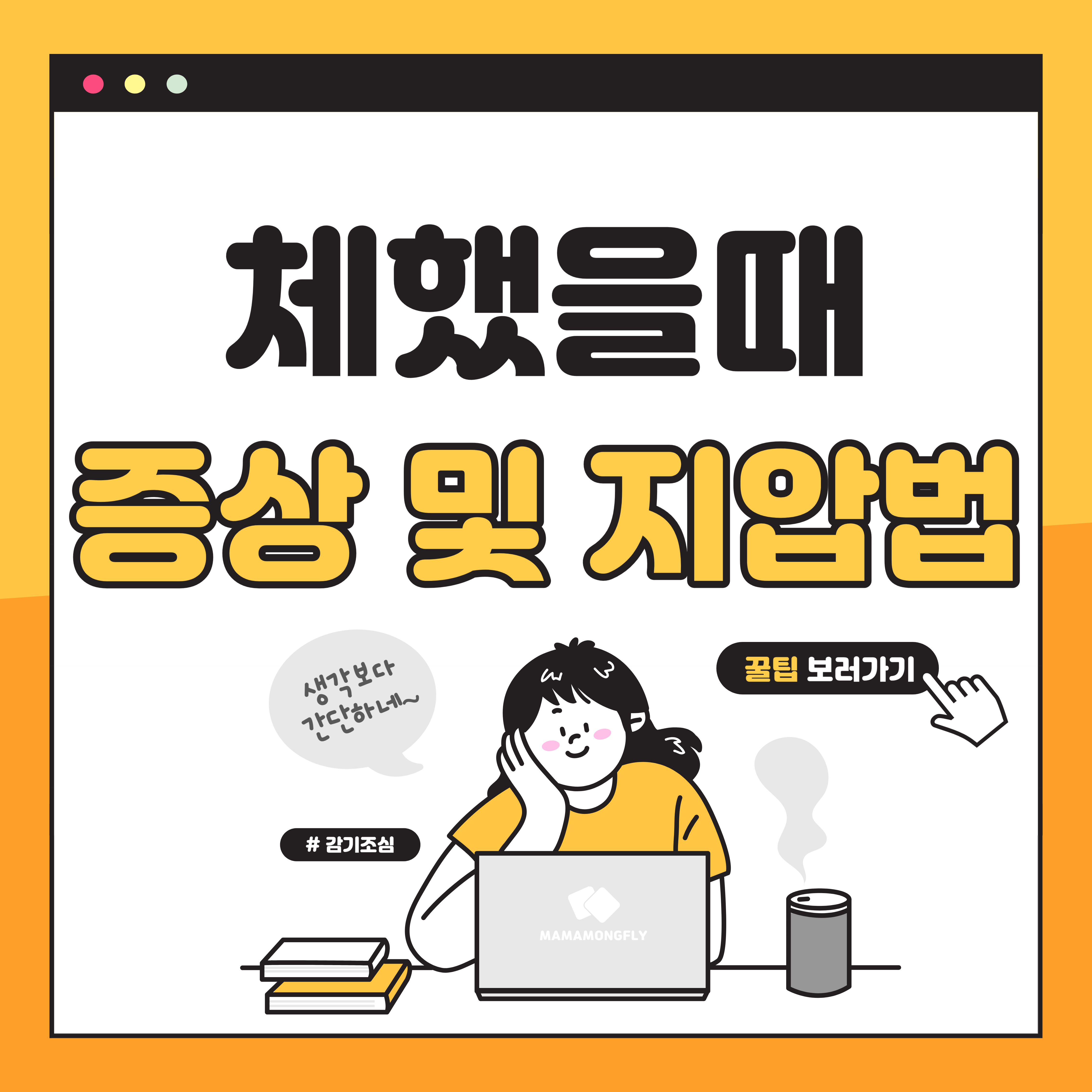 체했을때 증상 및 대처 지압법 3가지