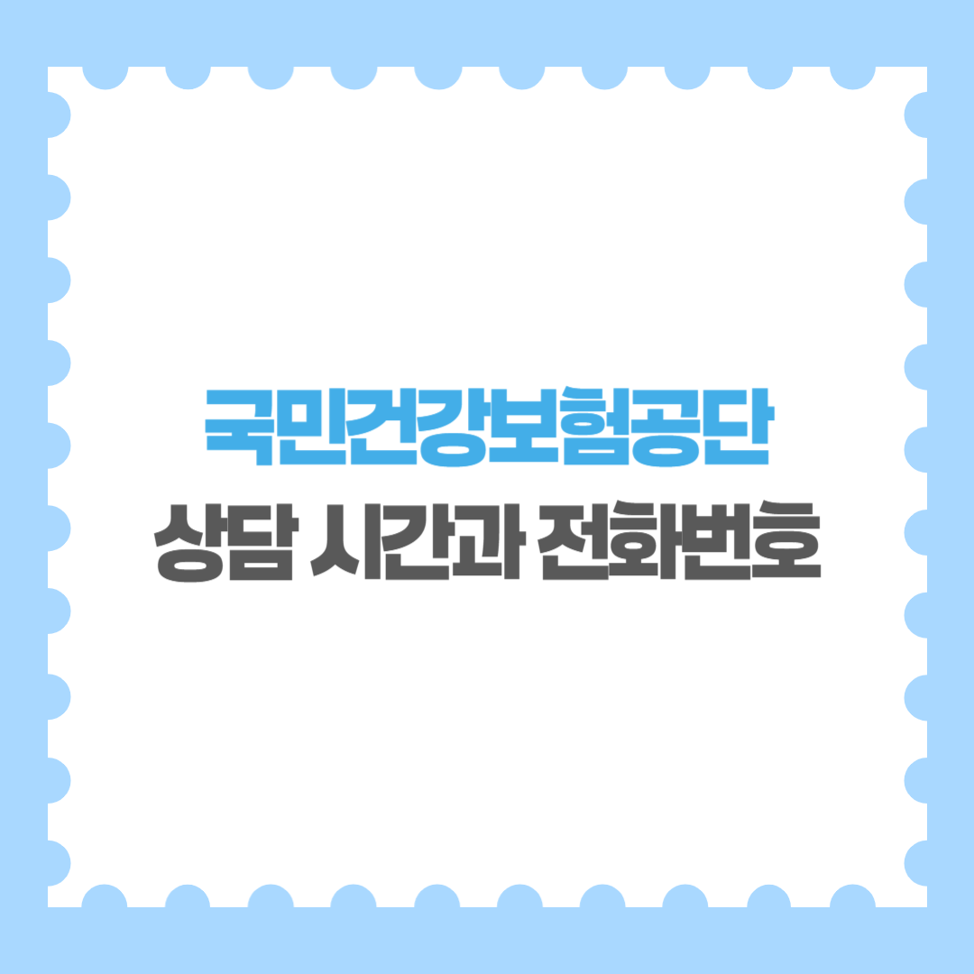국민건강보험공단 상담 시간과 전화번호 한눈에 보기