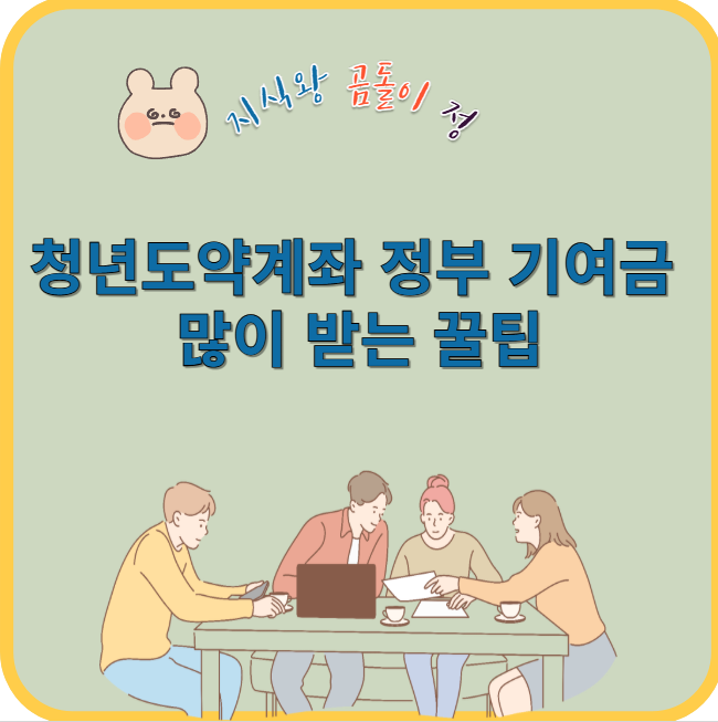 청년도약계좌 정부 기여금 많이 받는 꿀팁