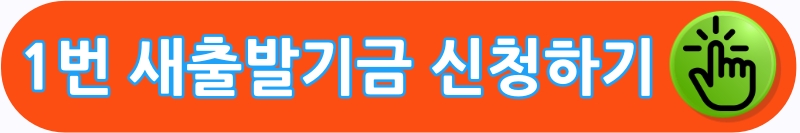 새출발기금 신청하기