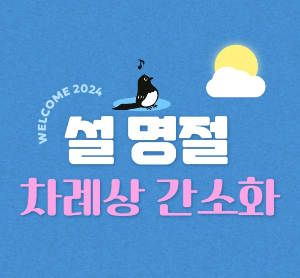 까치가 그려진 설 명절 차례상 간소화 문구가 적힌 썸네일