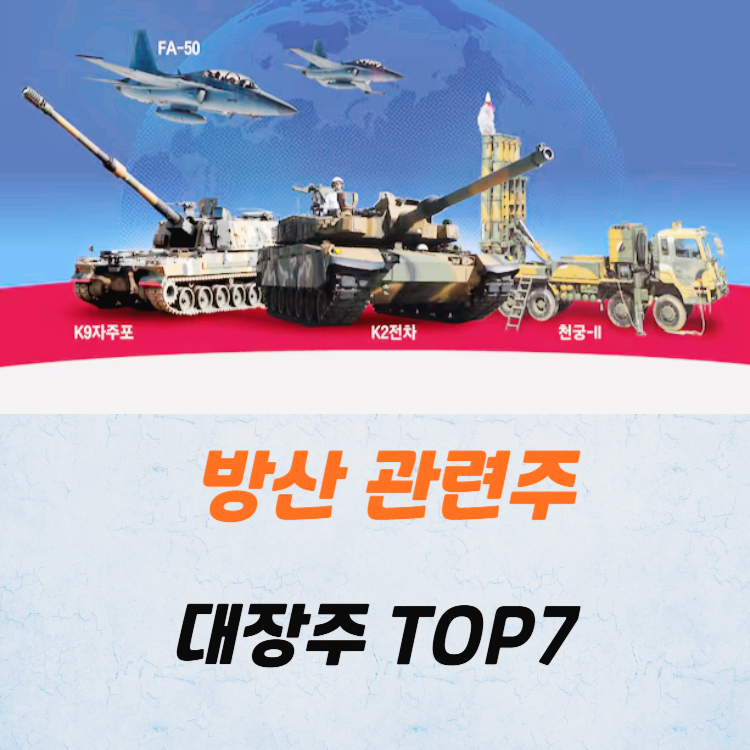 방산 관련주 대장주 K방산 테마주 TOP7