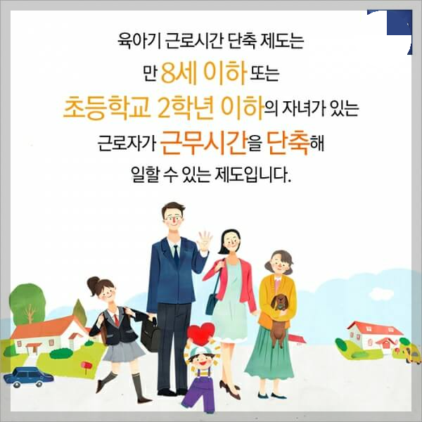 육아기 근로시간 단축제도