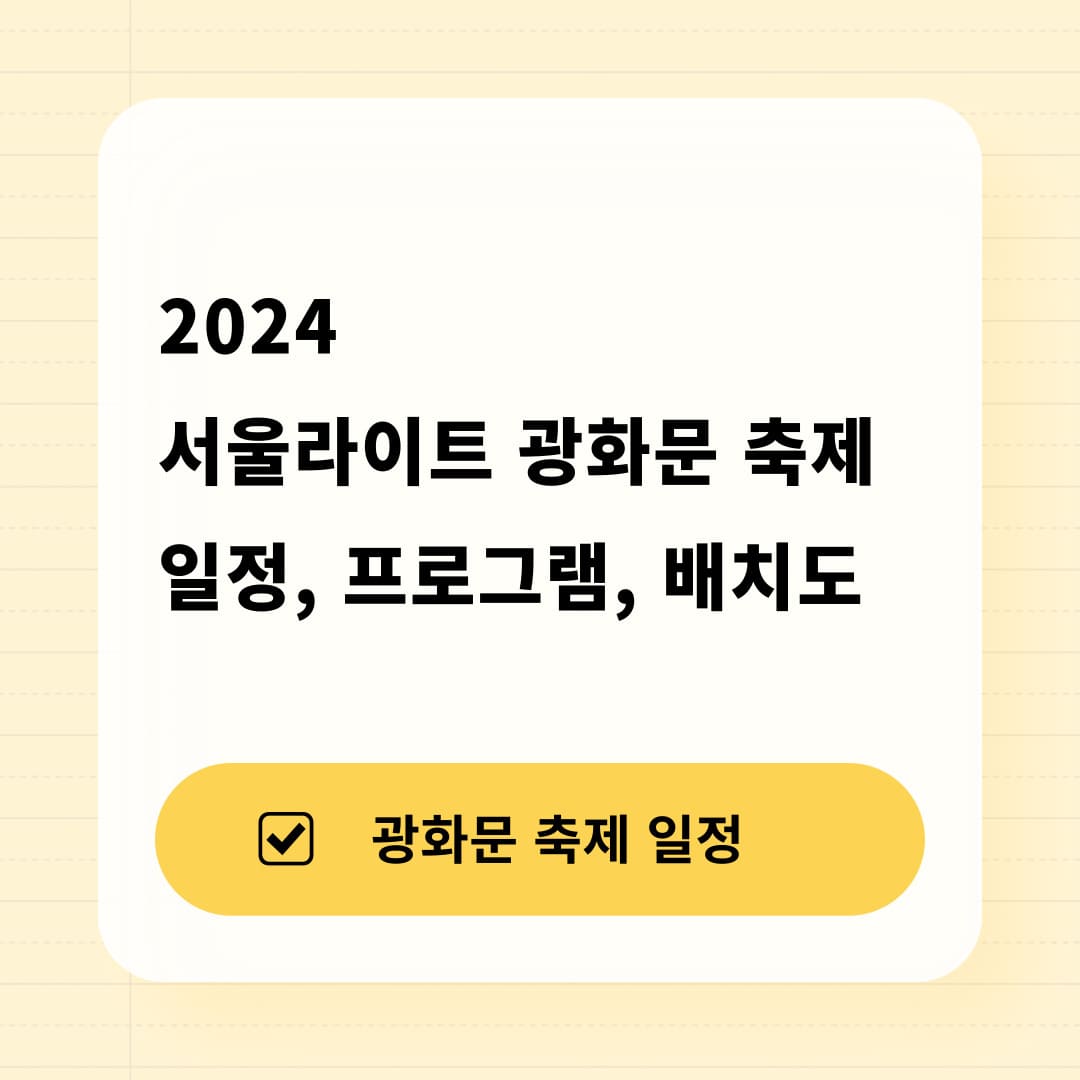 서울라이트 광화문 축제