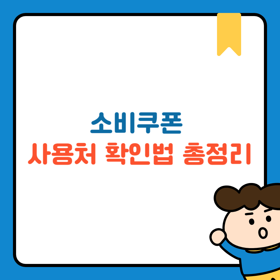 소비쿠폰 어디서 쓸 수 있나요? 사용처 확인법 총정리