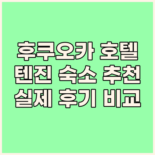 후쿠오카 여행, 텐진 호텔 어디가 좋..