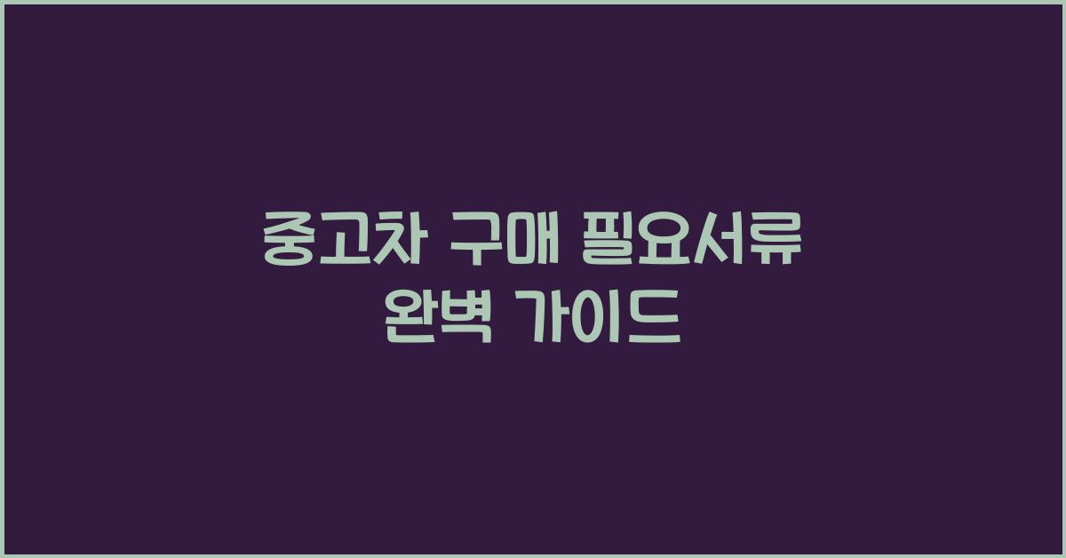 중고차 구매 필요서류