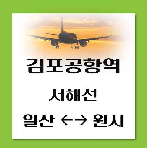제목-김포공항역-서해선-열차시간표
