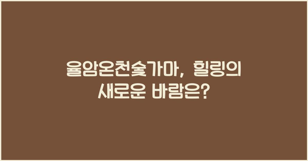 율암온천숯가마