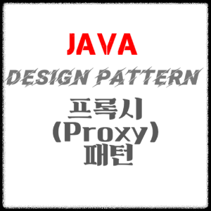 JAVA 디자인패턴 - 프록시(Proxy) 패턴