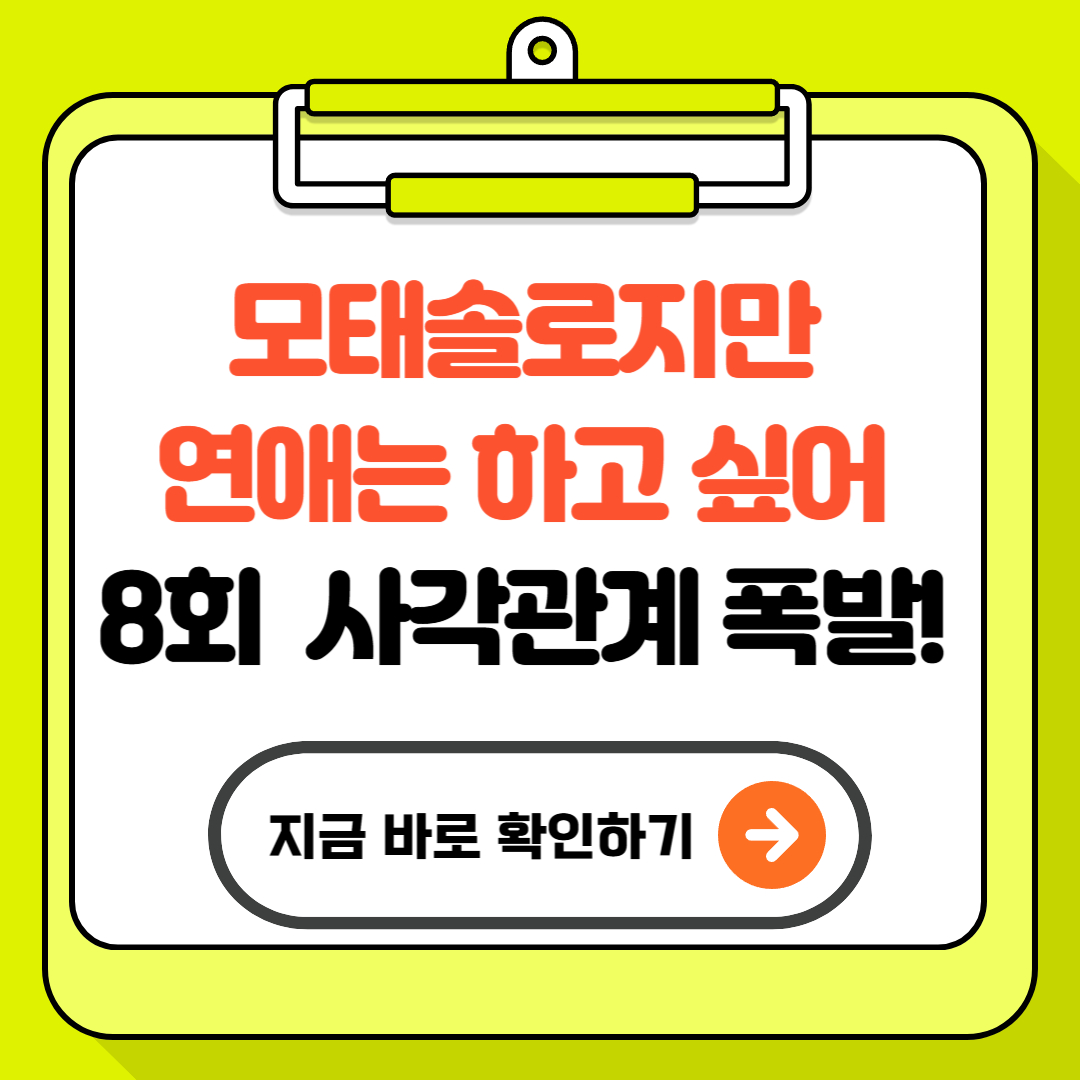 모태솔로지만 연애는 하고 싶어 8회 – 사각관계 폭발!