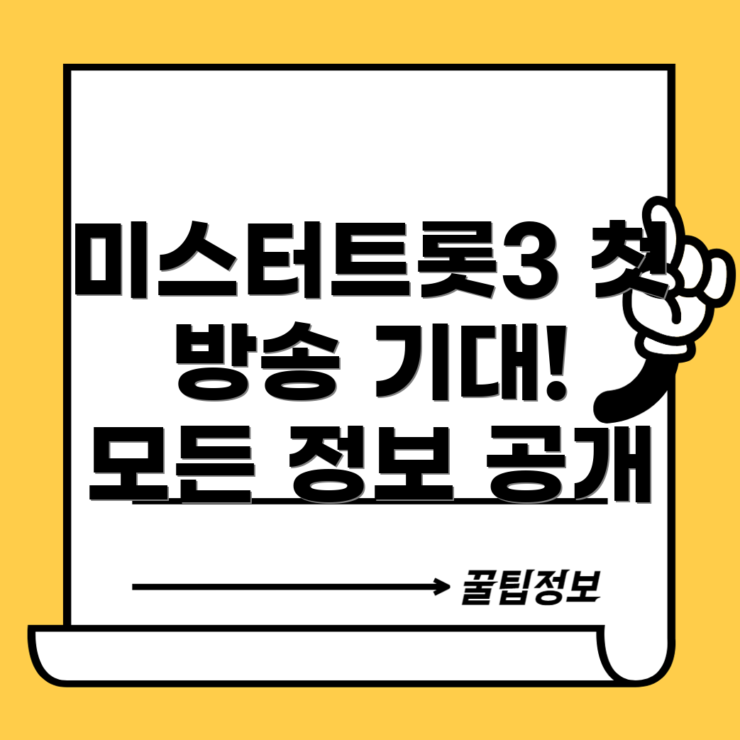 미스터트롯3