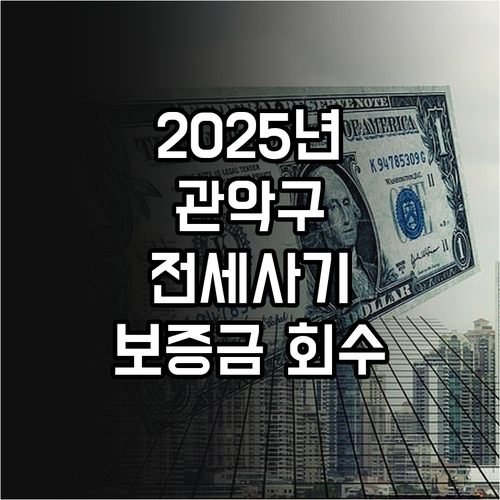 2025년 관악구 전세사기 보증금 회..
