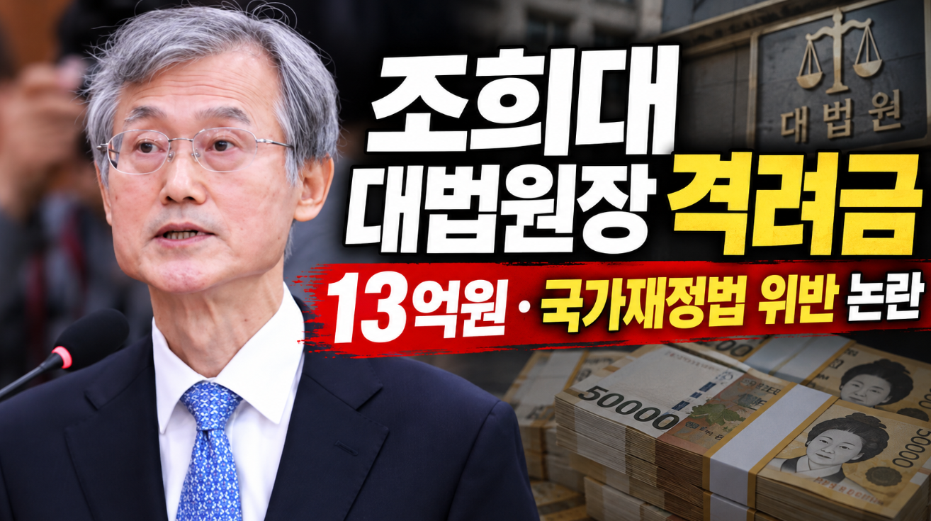 조희대 대법원장 격려금|13억원·국가재정법 위반 논란