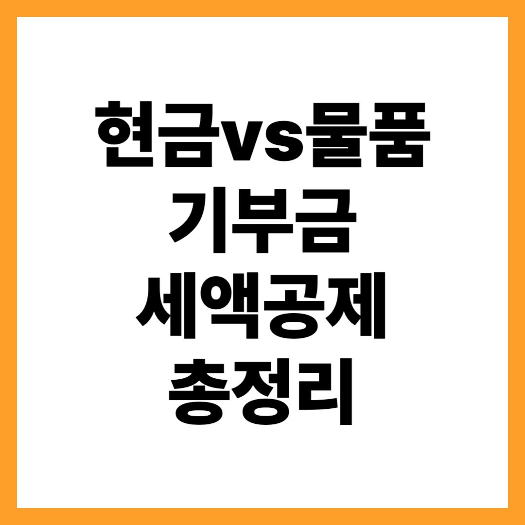 현금기부 vs 물품기부, 세액공제 가능 여부와 증빙 방법 총정리